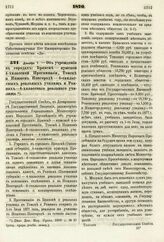 1876. Декабря 7. — Об учреждении в городах: Брянске — мужской 4-хклассной Прогимназии, Томске и Нижнем Новгороде — 6-тиклассных реальных училищ и Ромнах — 4-хклассного реального училища