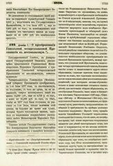 1876. Декабря 7. — О преобразовании Гомельской четырехклассной Прогимназии в шестиклассную