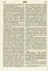 1876. Декабря 13. — Об освобождении окончивших курс наук в Гимназиях с аттестатом зрелости от поверочного испытания при поступлении в Историко-Филологические Институты. Высочайше утвержденный всеподданнейший доклад