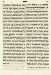 1876. Декабря 13. — О продолжении дополнительных для учителей уездных училищ курсов при учительских Институтах. Высочайше утвержденный всеподданнейший доклад