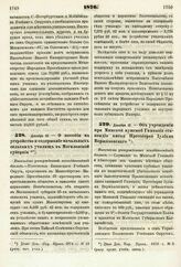 1876. Декабря 13. — О пособии на устройство и содержание начальных сельских училищ в Могилевской губернии. Высочайше утвержденный всеподданнейший доклад