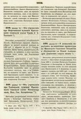 1876. Декабря 13. — О дозволении определить на вакантные профессуры в Институте Сельского Хозяйства и Лесоводства в Новой Александрии Доцентов сверх штата. Высочайше утвержденный всеподданнейший доклад