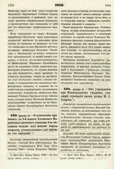 1876. Декабря 13. — О дозволении принимать в 1-й класс Холмского Мариинского женского училища 6-ю месяцами больше или меньше нормы возраста, установленного для приема в это заведение. Высочайше утвержденный всеподданнейший доклад