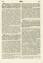 1876. Декабря 13. — Об учреждении при Николаевской Новгородской женской Гимназии стипендии имени Тайного Советника Э. В. Лерхе. Высочайше утвержденный всеподданнейший доклад