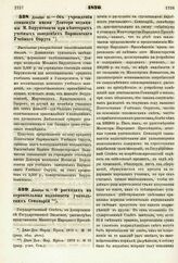 1876. Декабря 13. — Об учреждении стипендии имени Доктора медицины М. Бирунтовича при некоторых учебных заведениях Варшавского Учебного Округа. Высочайше утвержденный всеподданнейший доклад