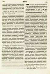 1876. Декабря 21. — О причислении лиц, получивших домашнее образование и выдержавших испытание на учительское звание, к 3-му и 4-му разрядам по образованию, при отбывании воинской повинности