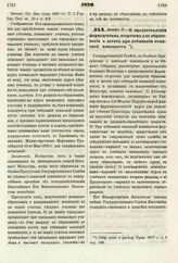 1876. Декабря 21. — О предоставлении фармацевтам отсрочек для образования и льгот при отбывании воинской повинности