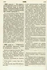 1876. Декабря 24. — По вопросу о распространении п. 6-го ст. 45-й устава о гербовом сборе на Академию Наук, подведомственные ей учреждения, а равно на правительственные ученые учреждения