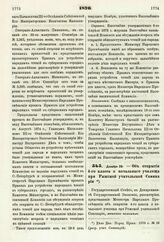 1876. Декабря 28. — Об открытии 4-го класса и начального училища при Рижской учительской Семинарии