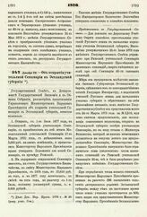 1876. Декабря 28. — Об открытии учительской Семинарии в Эстляндской губернии