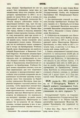 1876. Декабря 28. — Об устройстве в гг. С.-Петербурге, Москве и Одессе особых училищных Советов, для заведывания начальными училищами в сих городах