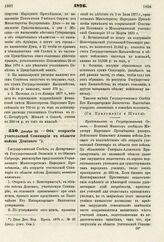 1876. Декабря 28. — Об открытии учительской Семинарии в области войска Донского