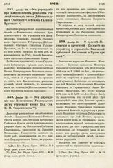 1876. Декабря 29. — Об учреждении при Камышинском реальном училище стипендии имени Действительного Статского Советника Галкина-Врасского. Высочайше утвержденный всеподданнейший доклад