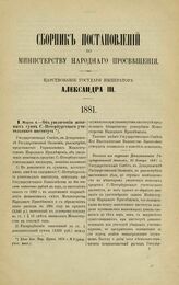 1881. Марта 4. — Об увеличении штатных сумм С.-Петербургского учительского института