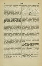 1881. Марта 11. — Об учреждении реальных училищ в составе низших четырех классов. Высочайше утвержденный всеподданнейший доклад