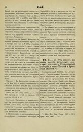 1881. Марта 24. — Об отпуске из казны пособия начальным сельским училищам Ставропольской губернии, а также Терской и Кубанской областей