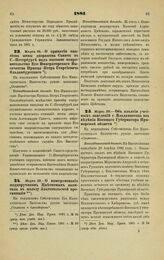 1881. Марта 29. — О принятии пансиона жены дворянина Савич в С.-Петербурге под высокое покровительство Его Императорского Высочества Принца Петра Георгиевича Ольденбургского. Всеподданнейший доклад