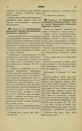 1881. Марта 31. — О преобразовании Эриванской и Елисаветпольской прогимназий в гимназии