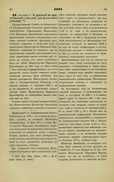 1881. Апреля 7. — О расходе на приготовление учителей для реальных училищ