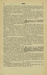 1881. Апреля 24. — О наименовании Горийской прогимназии «Анастасиевскою»