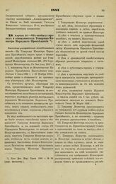 1881. Апреля 25. — Об особых правах и обязанностях Товарища Министра Народного Просвещения. Высочайше утвержденный всеподданнейший доклад