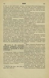 1881. Апреля 28. — Об учреждении должности помощника инспектора студентов при Институте сельского хозяйства и лесоводства в Новой-Александрии