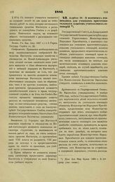 1881. Апреля 28. — О казенных стипендиях для учеников приготовительных классов учительских семинарий