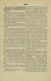 1881. Апреля 28. — О преобразовании Ревельской шестиклассной женской прогимназии в семиклассную гимназию