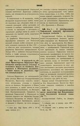 1881. Мая 2. — О передаче в ведение Министерства Народного Просвещения центральных училищ и сельских школ в бывших Болгарских и Немецких колониях, а также школ в колониях евреев-земледельцев