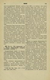 1881. Мая 12. — Об учреждении в г. Изюме (Харьковской губернии) реального училища