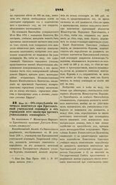 1881. Мая 16. — Об определении почетного попечителя при Преславльской учительской семинарии и об учреждении сего звания при прочих учительских семинариях. Всеподданнейший доклад