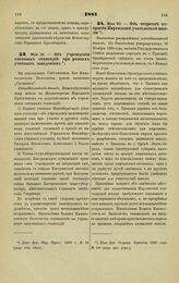 1881. Мая 16. — Об учреждении именных стипендий при разных учебных заведениях. Всеподданнейший доклад