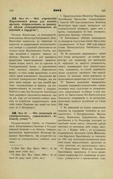 1881. Мая 20. — Об учреждении Пироговского фонда для пособия врачам, отправляемым за границу с целью усовершенствоваться по анатомии и хирургии