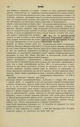 1881. Мая 26. — О преобразовани Бельской (Смоленской губернии) четырехклассной прогимназии в шестиклассный состав