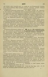 1881. Мая 28. — Об изменении состава попечительных советов Омской и Томской женских гимназий. Всеподданнейший доклад