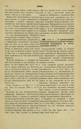 1881. Июня 2. — О преобразовании Елисаветградской мужской четырехклассной прогимназии в шестиклассный состав