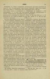 1881. Июня 3. — Об ограничении числа студентов на медицинском факультете Московского университета. Выписка из журналов Комитета Министров 26-го Мая и 9-го Июня 1881 г.