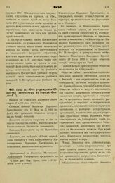 1881. Июня 12. — Об учреждении Общества литературы в городе Феллине. Выписка из журналов Комитета Министров 2 и 16 Июня 1881 года