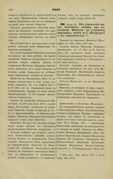 1881. Июня 12. — Об учреждении звания почетных членов при постоянной Комиссии по устройству народных чтений в С.-Петербурге и его окрестностях. Выписка из журналов Комитета Министров 2 и 16 Июня 1881 года