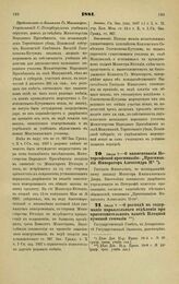 1881. Июля 7. — О наименовании Петергофской прогимназии: «Прогимназия Императора Александра II»