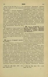 1881. Июля 10. — О передаче в ведомство Министерства Народного Просвещения учебных заведений, состоящих в ведении Министерства Финансов