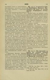 1881. Июля 10. — О передаче в ведение Министерства Народного Просвещения 7,723 рубля на усиление средств ветеринарных институтов