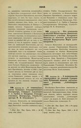 1881. Августа 13. — О стипендиях имени бывших: Государственного Контролера, Генерал - Адъютанта С. А. Грейга и Товарища Государственного Контролера, Статс-Секретаря М. Н. Островского