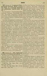 1881. Августа 17. — О передаче Императорской Академии Наук остатка от сбора на памятник Пушкина для учреждения премий имени поэта. Высочайше утвержденный всеподданнейший доклад