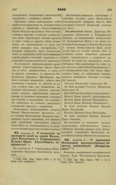 1881. Августа 17. — О начертании на мраморной доске в здании Московского Публичного и Румянцевского Музеев Имен Августейших покровителей. Всеподданнейший доклад