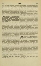 1881. Августа 17. — О предоставлении состоящему при Евангелическо-Лютеранской церкви Св. Петра и Павла в Москве мужскому училищу права иметь печать с государственным гербом. Высочайше утвержденный всеподданнейший доклад