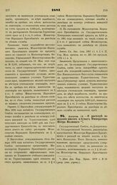 1881. Августа 18. — О расходе на издание писем и бумаг Императора Петра Великого