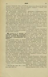 1881. Сентября 15. — О расходе на содержание казенных воспитанников в пансионе Нижегородского дворянского Александровского института