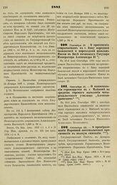 1881. Сентября 16. — О присвоении открываемым в г. Баку народной безплатной и мореходной школам Имени в Бозе почившего Государя Императора Александра II