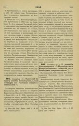 1881. Сентября 22. — О расходе на выдачу пособия Омской учительской семинарии из частных земских повинностей